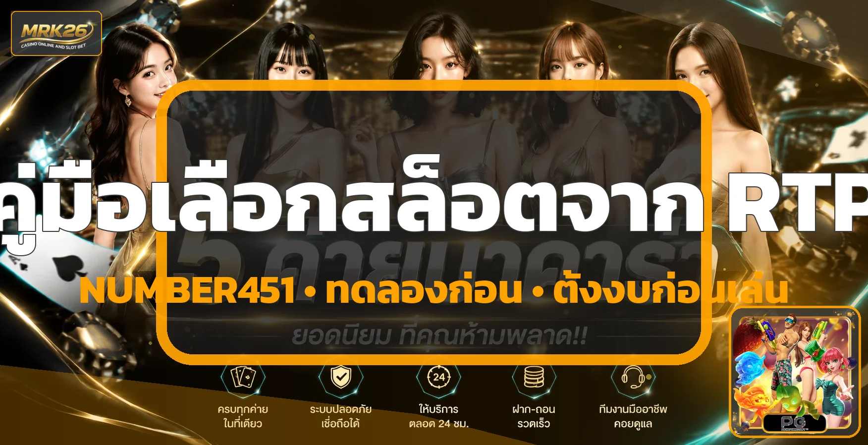 NUMBER451 วิธีดู RTP เลือกสล็อตอย่างมีข้อมูล